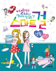 스마트걸 12 - 생활안전